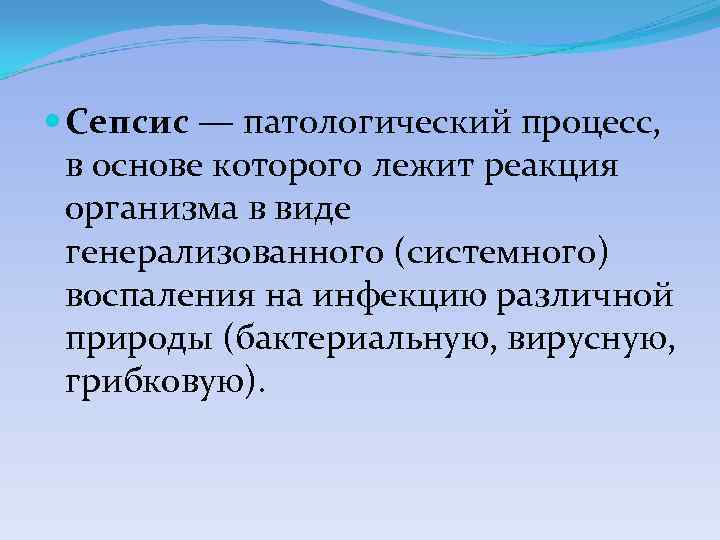  Сепсис — патологический процесс, в основе которого лежит реакция организма в виде генерализованного