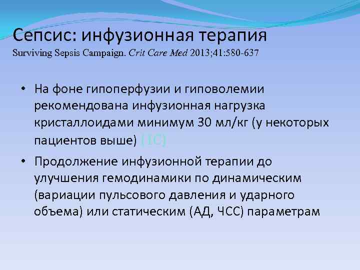 Сепсис: инфузионная терапия Surviving Sepsis Campaign. Сrit Care Med 2013; 41: 580 -637 •