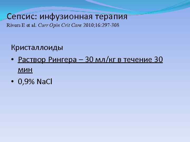 Сепсис: инфузионная терапия Rivers E et al. Curr Opin Crit Care 2010; 16: 297