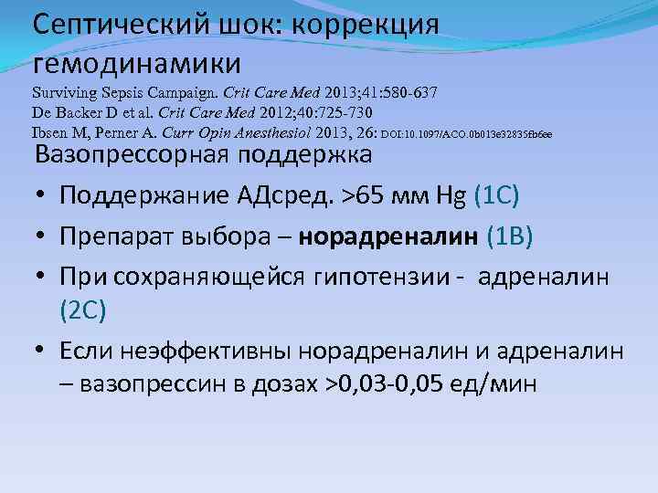 Септический шок: коррекция гемодинамики Surviving Sepsis Campaign. Сrit Care Med 2013; 41: 580 -637