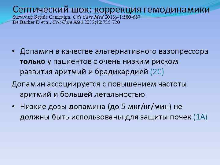 Септический шок: коррекция гемодинамики Surviving Sepsis Campaign. Сrit Care Med 2013; 41: 580 -637