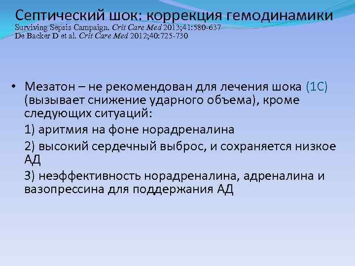 Септический шок: коррекция гемодинамики Surviving Sepsis Campaign. Сrit Care Med 2013; 41: 580 -637