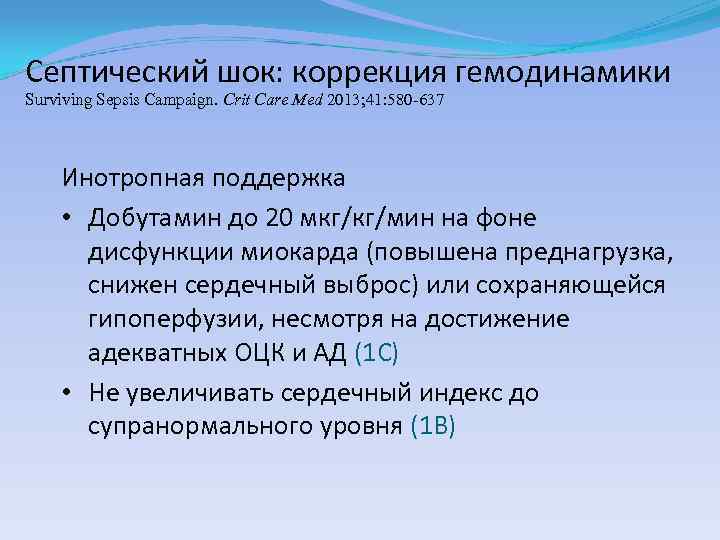 Септический шок: коррекция гемодинамики Surviving Sepsis Campaign. Сrit Care Med 2013; 41: 580 -637