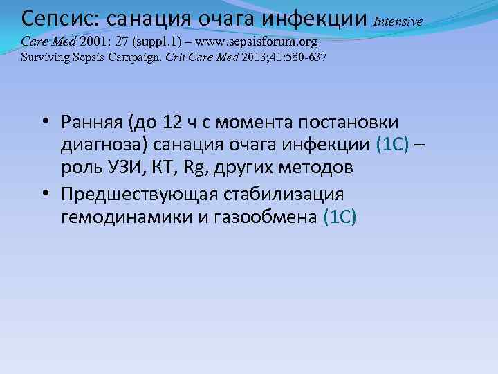 Сепсис: санация очага инфекции Intensive Care Med 2001: 27 (suppl. 1) – www. sepsisforum.