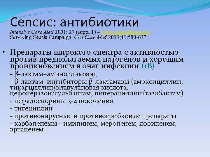 Сепсис: aнтибиотики Intensive Care Med 2001: 27 (suppl. 1) – www. sepsisforum. org Surviving