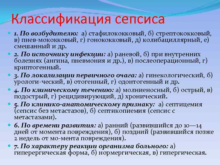 Классификация сепсиса 1. По возбудителю: а) стафилококковый, б) стрептококковый, в) пнев мококковый, г) гонококковый,