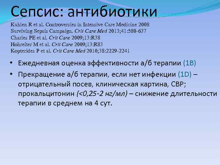 Сепсис: aнтибиотики Kuhlen R et al. Controversies in Intensive Care Medicine 2008 Surviving Sepsis