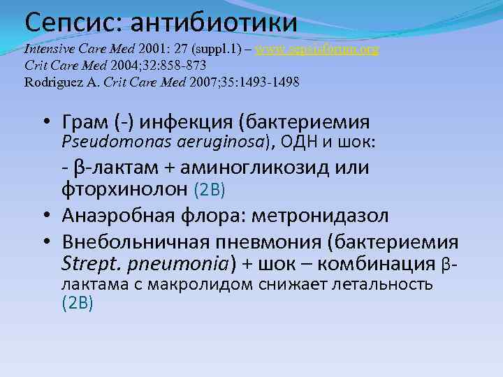 Сепсис: aнтибиотики Intensive Care Med 2001: 27 (suppl. 1) – www. sepsisforum. org Сrit