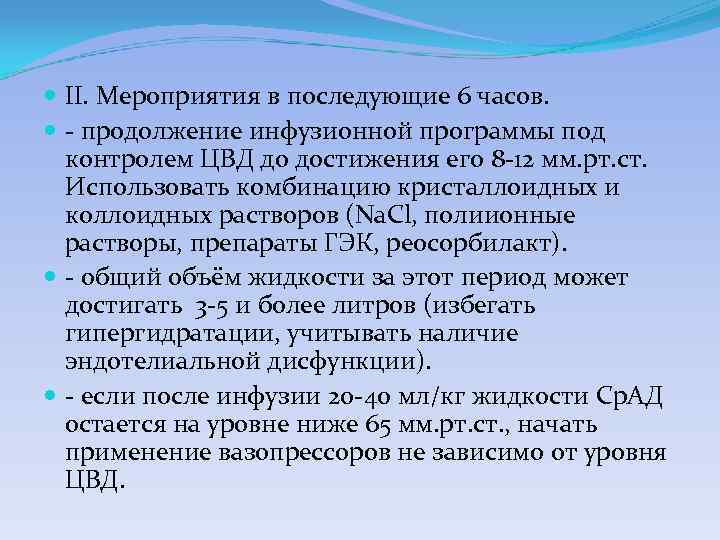  II. Мероприятия в последующие 6 часов. продолжение инфузионной программы под контролем ЦВД до