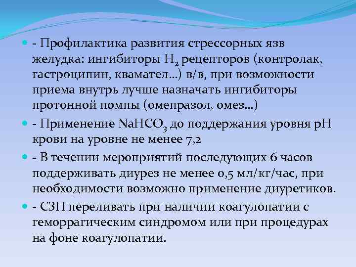  Профилактика развития стрессорных язв желудка: ингибиторы Н 2 рецепторов (контролак, гастроципин, квамател…) в/в,