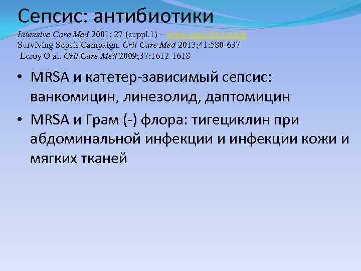 Сепсис: aнтибиотики Intensive Care Med 2001: 27 (suppl. 1) – www. sepsisforum. org Surviving