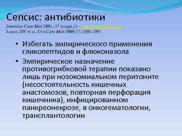 Сепсис: aнтибиотики Intensive Care Med 2001: 27 (suppl. 1) – www. sepsisforum. org Lamm