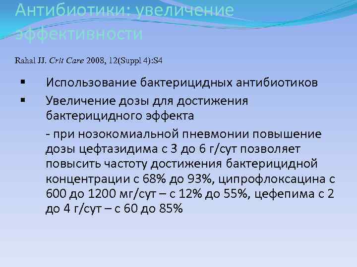 Антибиотики: увеличение эффективности Rahal JJ. Crit Care 2008, 12(Suppl 4): S 4 § §