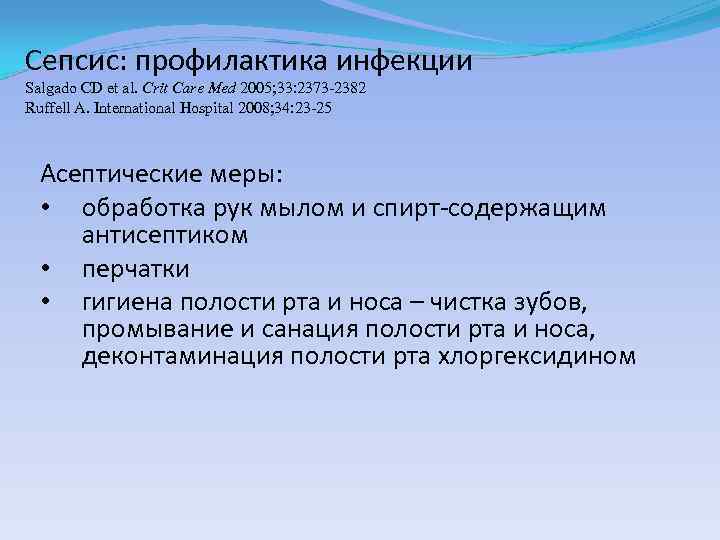Сепсис: профилактика инфекции Salgado CD et al. Crit Care Med 2005; 33: 2373 -2382