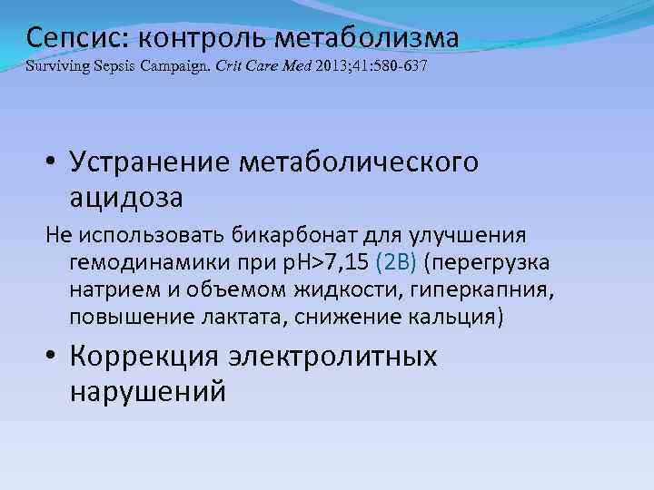 Сепсис: контроль метаболизма Surviving Sepsis Campaign. Сrit Care Med 2013; 41: 580 -637 •
