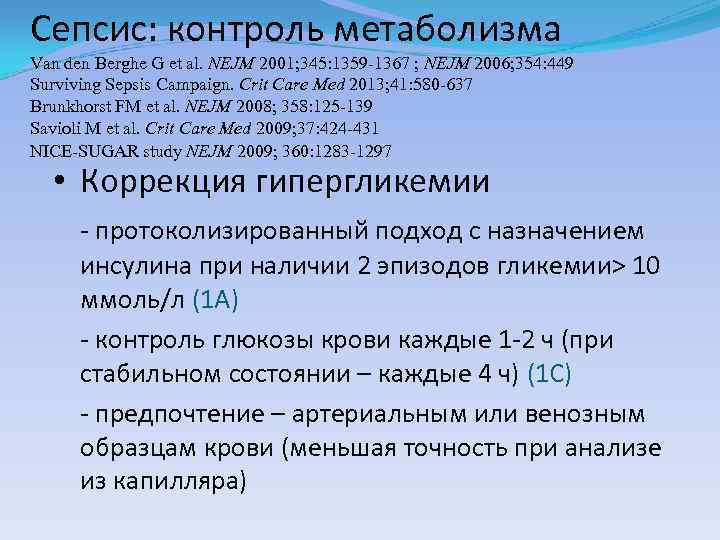 Сепсис: контроль метаболизма Van den Berghe G et al. NEJM 2001; 345: 1359 -1367