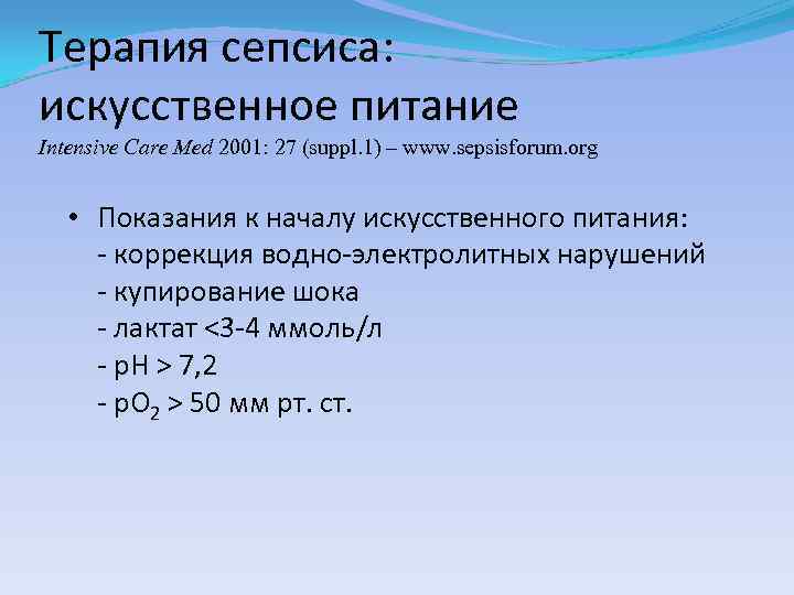 Терапия сепсиса: искусственное питание Intensive Care Med 2001: 27 (suppl. 1) – www. sepsisforum.