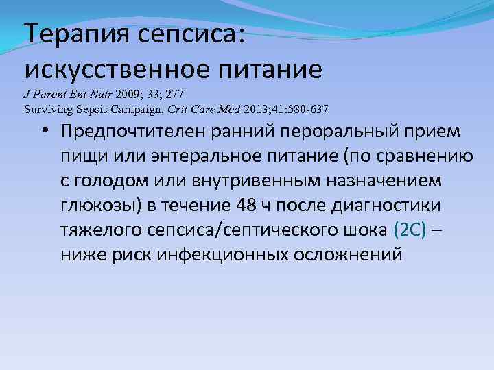 Терапия сепсиса: искусственное питание J Parent Ent Nutr 2009; 33; 277 Surviving Sepsis Campaign.