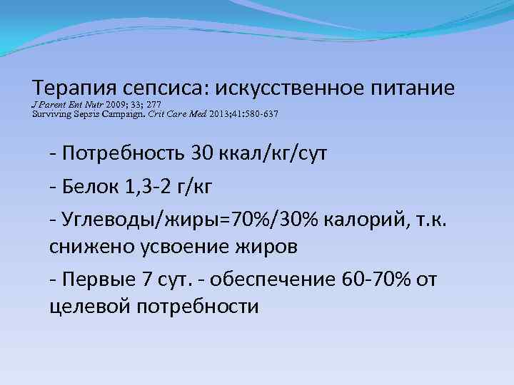 Терапия сепсиса: искусственное питание J Parent Ent Nutr 2009; 33; 277 Surviving Sepsis Campaign.