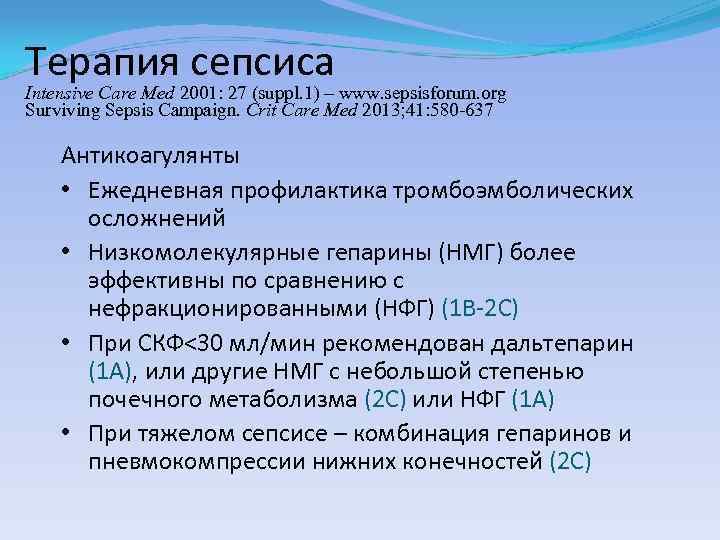 Терапия сепсиса Intensive Care Med 2001: 27 (suppl. 1) – www. sepsisforum. org Surviving