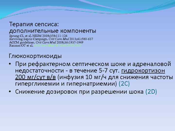 Терапия сепсиса: дополнительные компоненты Sprung CL et al. NEJM 2008; 358: 111 -124 Surviving