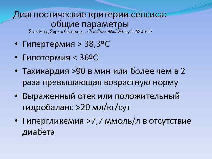 Диагностические критерии сепсиса: общие параметры Surviving Sepsis Campaign. Сrit Care Med 2013; 41: 580