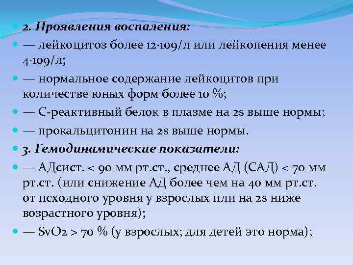 2. Проявления воспаления: — лейкоцитоз более 12∙ 109/л или лейкопения менее 4∙ 109/л;