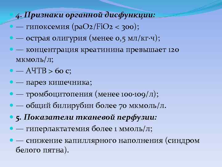  4. Признаки органной дисфункции: — гипоксемия (pa. O 2/Fi. O 2 < 300);