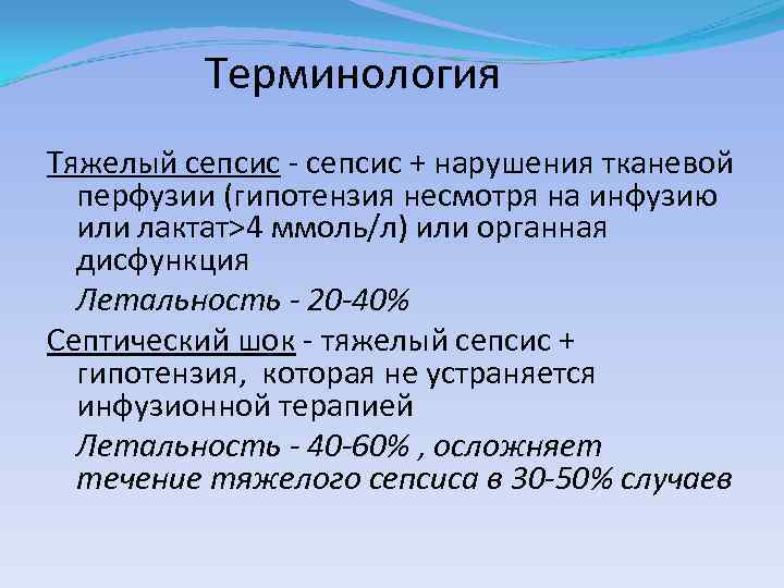 Терминология Тяжелый сепсис - сепсис + нарушения тканевой перфузии (гипотензия несмотря на инфузию или