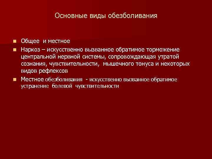 Основные виды обезболивания Общее и местное n Наркоз – искусственно вызванное обратимое торможение центральной