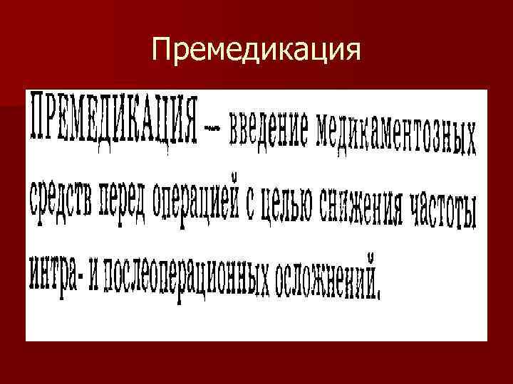 Премедикация 