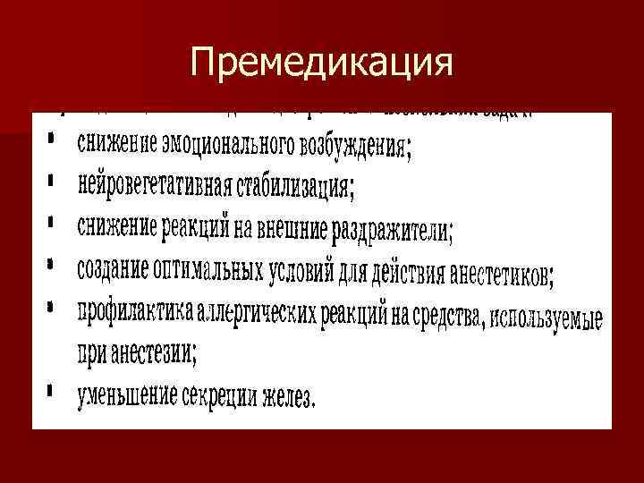 Премедикация 