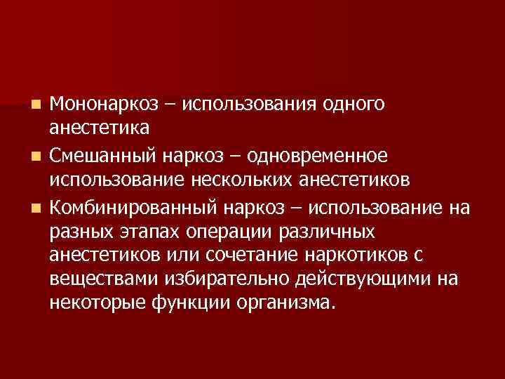 Мононаркоз – использования одного анестетика n Смешанный наркоз – одновременное использование нескольких анестетиков n