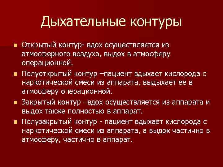 Дыхательные контуры Открытый контур- вдох осуществляется из атмосферного воздуха, выдох в атмосферу операционной. n