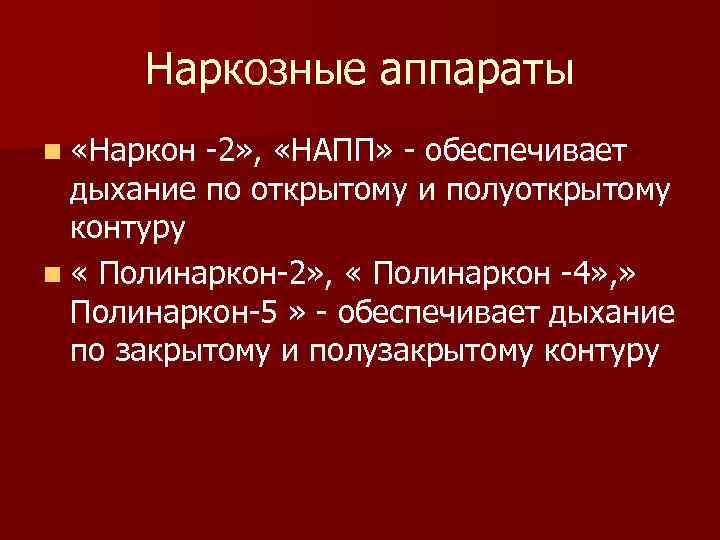 Наркозные аппараты n «Наркон -2» , «НАПП» - обеспечивает дыхание по открытому и полуоткрытому