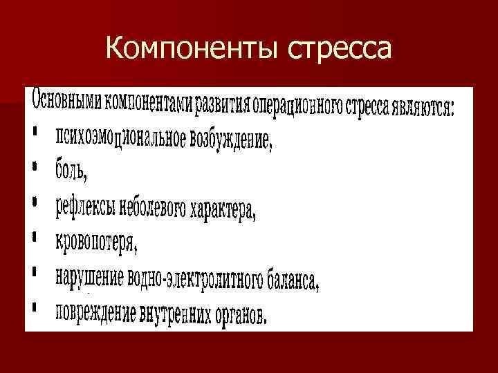 Компоненты стресса 
