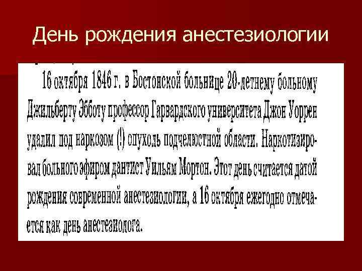 День рождения анестезиологии 