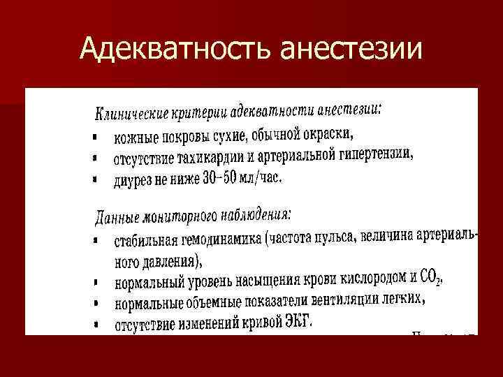 Адекватность анестезии 