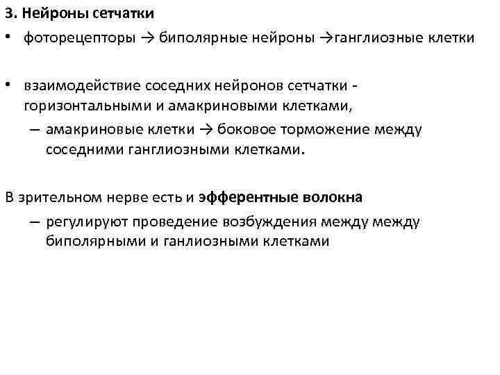 3. Нейроны сетчатки • фоторецепторы → биполярные нейроны →ганглиозные клетки • взаимодействие соседних нейронов