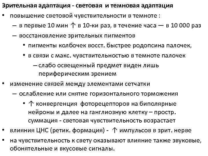 Каково повышение. Световая и темновая адаптация физиология. Световая адаптация механизм. Световая чувствительность физиология. Зрительная адаптация физиология.