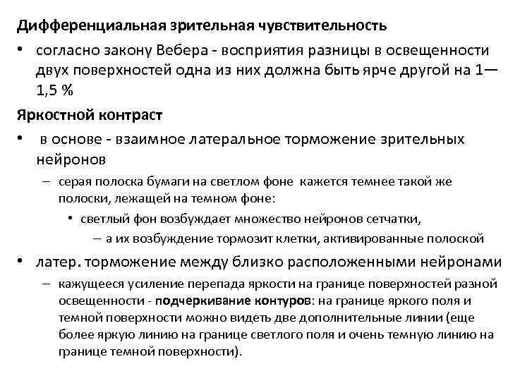 Дифференциальная зрительная чувствительность • согласно закону Вебера - восприятия разницы в освещенности двух поверхностей