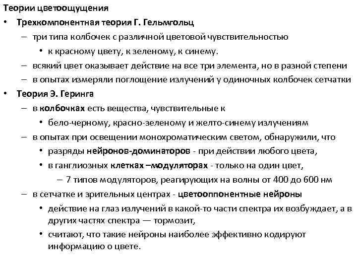 Теории цветоощущения • Трехкомпонентная теория Г. Гельмгольц – три типа колбочек с различной цветовой