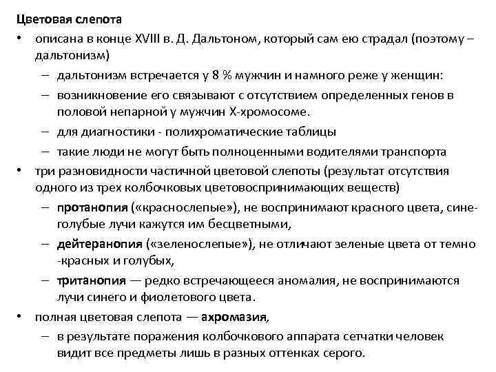 Цветовая слепота • описана в конце XVIII в. Д. Дальтоном, который сам ею страдал