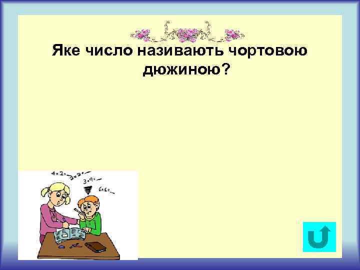 Яке число називають чортовою дюжиною? 