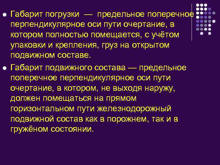 l l Габарит погрузки — предельное поперечное перпендикулярное оси пути очертание, в котором полностью