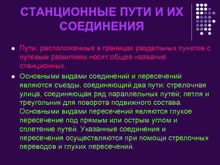 СТАНЦИОННЫЕ ПУТИ И ИХ СОЕДИНЕНИЯ l l Пути, расположенные в границах раздельных пунктов с