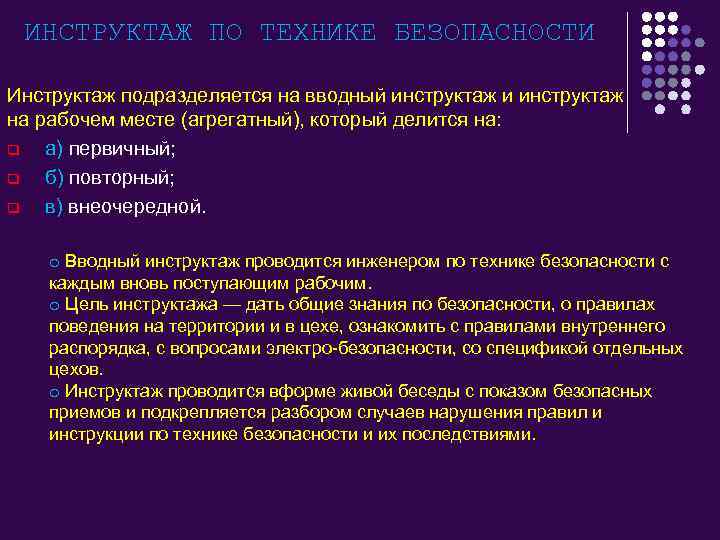 ИНСТРУКТАЖ ПО ТЕХНИКЕ БЕЗОПАСНОСТИ Инструктаж подразделяется на вводный инструктаж и инструктаж на рабочем месте