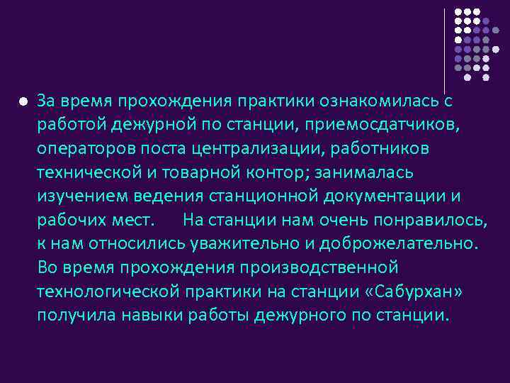 l За время прохождения практики ознакомилась с работой дежурной по станции, приемосдатчиков, операторов поста