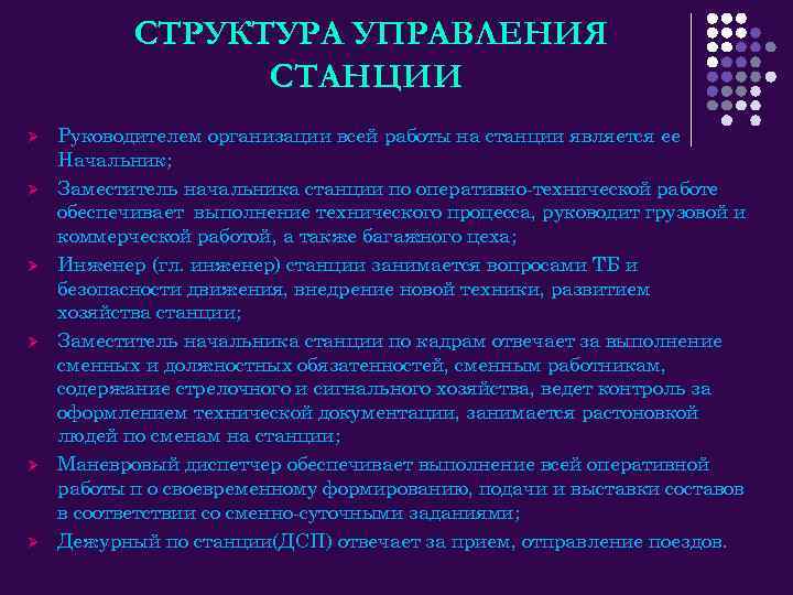 СТРУКТУРА УПРАВЛЕНИЯ СТАНЦИИ Ø Ø Ø Руководителем организации всей работы на станции является ее