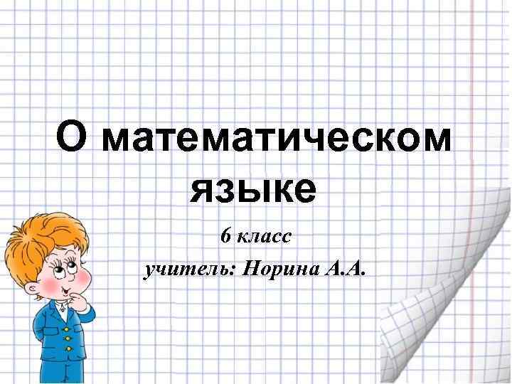 О математическом языке 6 класс учитель: Норина А. А. 